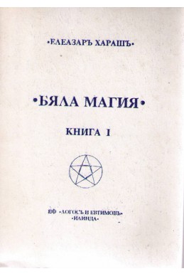 Бяла магия - Книга 1